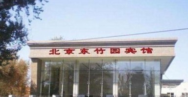 北京竹园宾馆价格_北京竹园宾馆怎么样