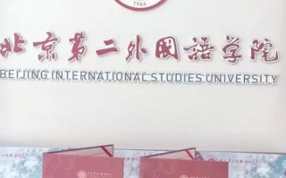 北京二外怎么样_北京第二外国语学院值得报考吗