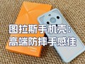 图拉斯手机壳怎么样_图拉斯手机壳防摔吗