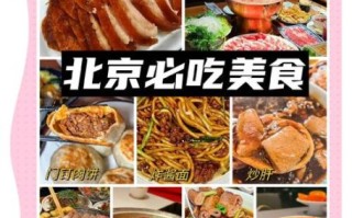 北京有什么好吃的美食_北京必吃小吃排行榜