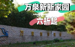 北京万泉新新家园怎么样_万泉新新家园房价走势