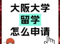 大阪大学怎么样_大阪大学申请条件