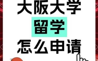 大阪大学怎么样_大阪大学申请条件
