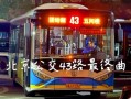 北京公交43路站点有哪些_北京43路首末班车时间
