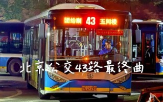 北京公交43路站点有哪些_北京43路首末班车时间