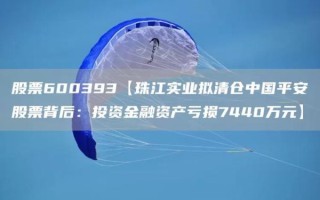珠江实业股票怎么样_值得长期持有吗