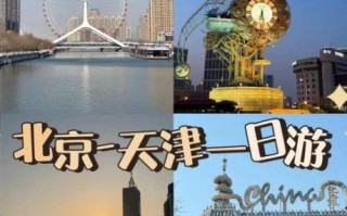 北京到天津怎么走最快_北京天津一日游攻略