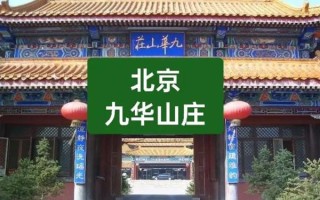 北京九华山庄怎么样_温泉门票价格 北京九华山庄怎么样_温泉门票价格