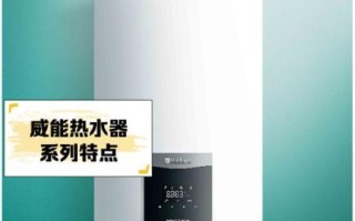 威能热水器怎么样_威能热水器售后好吗