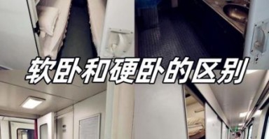 火车软卧是什么样子_软卧和硬卧有什么区别