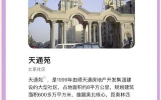 北京天通苑属于哪个区_天通苑在哪个区