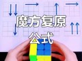 怎么复原魔方_初学者最快多久能学会