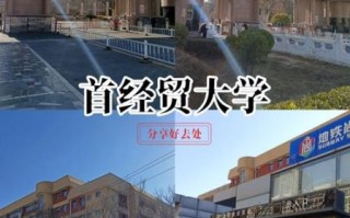 北京首经贸大学怎么样_北京首经贸大学就业好吗