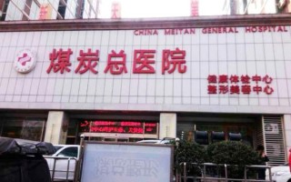 北京煤炭总医院怎么样_北京煤炭总医院挂号难吗