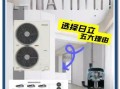 日立空调怎么样_日立中央空调优缺点