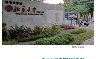 北京大学深圳研究生院怎么样_北大深研院值得报考吗