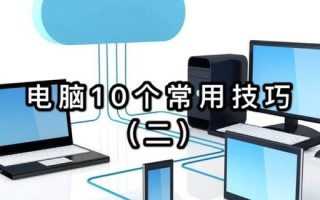 电脑怎么样用_电脑怎么样用才能更高效