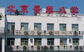 北京景泰小学怎么样_北京景泰小学招生条件