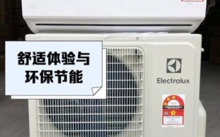 伊莱克斯空调怎么样_伊莱克斯空调值得买吗 伊莱克斯空调怎么样_伊莱克斯空调值得买吗