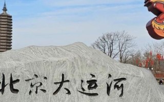 北京通州一日游攻略_通州有哪些免费景点