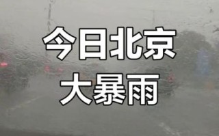 北京下大雨_积水路段有哪些