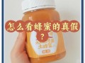 蜂蜜哪个牌子好_蜂蜜怎么辨别真假