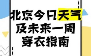 北京未来一周天气怎么样_北京下周穿什么衣服合适