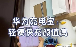 华为充电宝怎么样_值不值得买