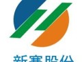 新赛股份股票怎么样_新赛股份值得投资吗