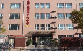 北京市第六十六中学怎么样_招生条件