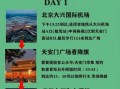 北京6天自由行最佳路线_北京6天自由行怎么安排