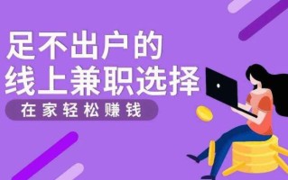 兼职怎么样_兼职靠谱吗