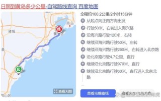 北京到日照多少公里_北京到日照自驾路线怎么走