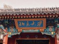 北京大学正门是哪个门_东门西门区别