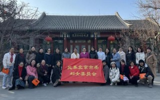 北京市妇联是做什么的_如何联系北京市妇联