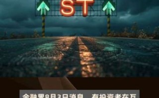 st天龙股票怎么样_st天龙会退市吗