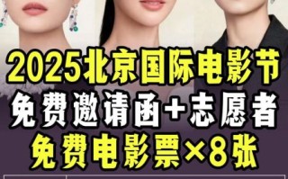北京国际电影节怎么参加_北京国际电影节门票价格