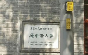 北京中法大学怎么样_北京中法大学历史沿革