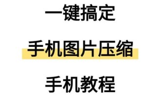 怎么压缩照片_如何批量压缩图片