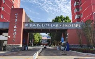 北京第二外国语学院怎么样_就业前景好吗