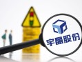 宇晶股份股票怎么样_宇晶股份值得长期持有吗