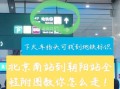 北京南站到北京北站怎么走_地铁几号线最快