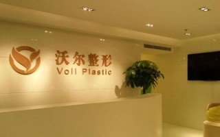 北京沃尔怎么样_北京沃尔靠谱吗