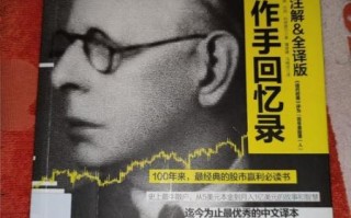 股票作手回忆录讲了什么_如何应用于A股实战