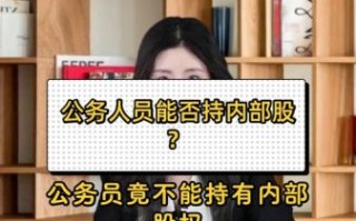 公务员可以买股票吗_公务员炒股规定