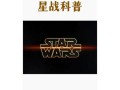星球大战观看顺序_星球大战时间线