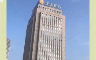 宁波银行股票值得长期持有吗_宁波银行股票分红怎么样 宁波银行股票值得长期持有吗_宁波银行股票分红怎么样