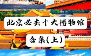 北京博物馆排名_最值得去的有哪些