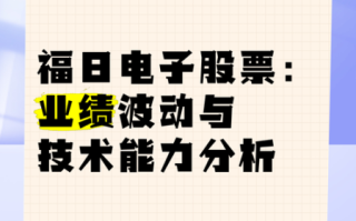福曰电子股票怎么样_福曰电子股票值得长期持有吗