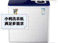 小鸭洗衣机怎么样_小鸭洗衣机质量好吗
